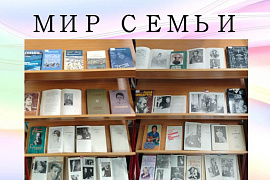 Книжная выставка «Мир семьи»